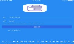 Plus Token钱包提现指南：如