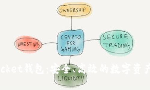 Token Pocket钱包：安全、高效的数字资产管理工具