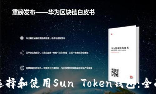  
如何选择和使用Sun Token钱包：全面指南