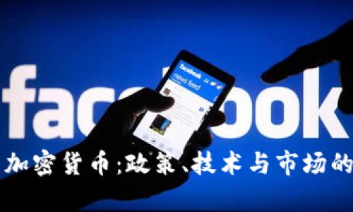 怎样监管加密货币：政策、技术与市场的综合解析