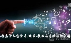 怎样监管加密货币：政策