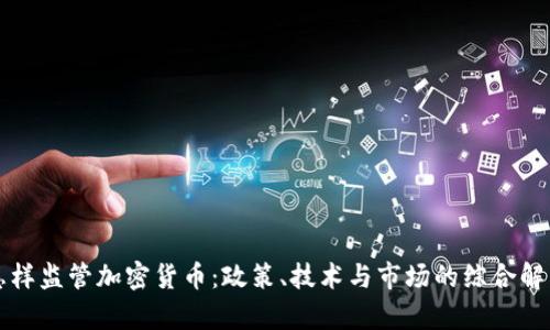 怎样监管加密货币：政策、技术与市场的综合解析