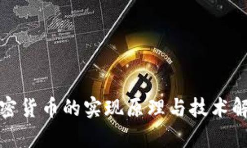 加密货币的实现原理与技术解析