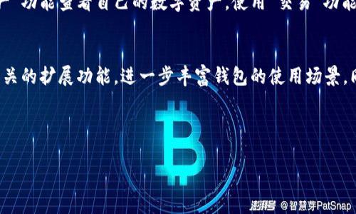   imToken官网钱包 FAMA：数字资产管理的最佳选择 / 
 guanjianci imToken, 钱包, 数字资产, FAMA /guanjianci 

### 内容主体大纲

1. **引言**
   - imToken钱包的背景与发展。
   - FAMA的定义与重要性。
  
2. **imToken钱包简介**
   - imToken的历史与使命
   - 钱包的核心功能与特色
  
3. **FAMA的概念与作用**
   - FAMA的定义与发展概述
   - FAMA在数字资产管理中的重要性
  
4. **为什么选择imToken钱包？**
   - 安全性分析
   - 用户体验与界面友好性
  
5. **FAMA如何数字资产管理**
   - FAMA的运作机制
   - FAMA与传统钱包的区别
  
6. **实际使用案例分析**
   - 成功用户案例
   - 常见问题与解决方案
  
7. **如何使用imToken钱包进行交易？**
   - 钱包设置与导入
   - 基本的每日操作步骤
  
8. **未来展望**
   - imToken与FAMA的未来趋势与发展
   - 对用户的建议与提醒

### 问题及其详细介绍

#### 1. imToken钱包的历史与发展历程是怎样的？
imToken钱包成立于2016年，是中国最早的一批数字资产钱包之一，在区块链技术日益成型的背景下，创建了用户友好的加密资产管理工具。初期，imToken专注于以太坊及其代币的存储，在后续的发展中逐渐扩展到了多条链的支持。imToken与多个项目方保持密切合作，为用户提供了安全、便捷的数字资产管理服务...
    
#### 2. FAMA的定义与工作原理是什么？
FAMA，全称“资产管理协议”，是一个旨在为用户提供高效资产管理的框架。它通过去中心化的方式，实现了用户资产的透明管理和高效运作。FAMA的工作原理主要包括透明结算、实时交易及其智能合约协议的执行，与传统金融资产管理方式相比，FAMA提供了更高的安全性与便捷性...

#### 3. 为什么选择使用imToken而非其他数字钱包？
选择imToken的原因不仅在于其安全性和用户友好性，更在于其强大的功能模块，如DApp与DeFi的整合，极大地方便了用户的操作。此外，imToken在行业内的信誉和用户认可度也使得其品牌形象稳固。与其他具体钱包相比，imToken的社区活跃度也相对较高，用户能够更快获取最新的信息和支持...

#### 4. FAMA对用户的数字资产管理带来了哪些具体的好处？
FAMA的具体好处主要体现在其高效的资产配置和风险控制上。用户可以通过FAMA轻松实现自动化投资，并根据市场行情进行资产的及时调整。此外，FAMA的实时合约执行和透明的费用明细让用户更安心，可以随时查看自己的投资状态，实时把握机遇...

#### 5. 如何使用imToken钱包进行交易和资产管理？
使用imToken钱包进行交易的步骤非常简单，首先下载imToken并注册账户，确保备份好私钥和助记词。接下来，用户可以通过钱包的“资产”功能查看自己的数字资产，使用“交易”功能进行转账或购买。imToken的界面设计直观，用户只需几步即可完成交易，从而实现资产管理的便捷性...

#### 6. imToken钱包在未来的趋势和发展方向是什么？
在未来，imToken钱包将更加注重与区块链技术的深度结合，致力于提升用户的安全性和使用体验。未来可能会推出更多与DeFi、NFT等相关的扩展功能，进一步丰富钱包的使用场景。同时，imToken将继续加强社区互动，为用户提供更丰富的信息和教育资源，提升用户的资产管理能力...

### 详细内容

（这部分会涵盖上述每个问题的详细解答，共3700字以上，逐步展开每个问题，依据大纲中的逻辑进行组织，确保内容流畅且信息准确。）