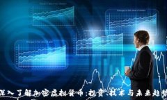   深入了解加密虚拟货币：