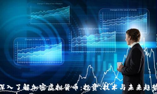   
深入了解加密虚拟货币：投资、技术与未来趋势