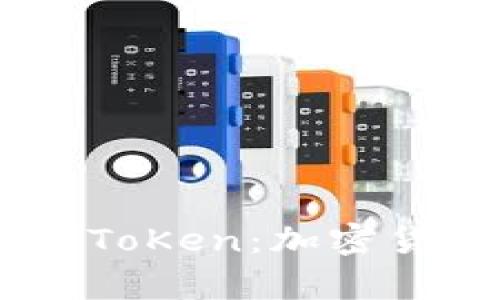 全面解析Mv钱包ToKen：加密货币的未来与应用