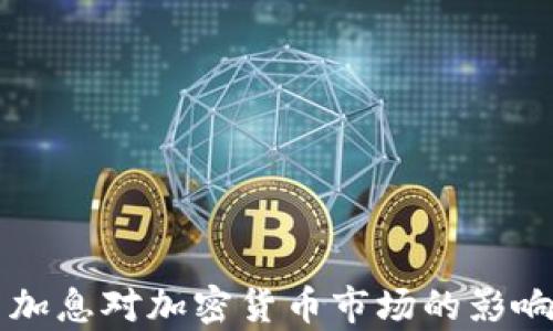 
美国加息对加密货币市场的影响分析