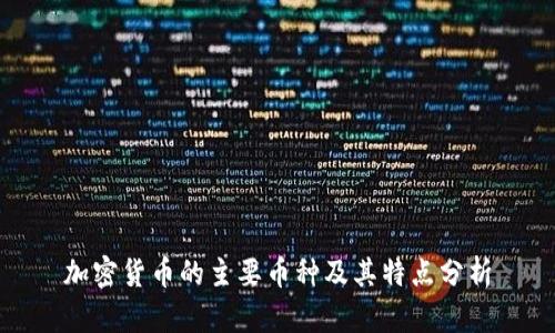 加密货币的主要币种及其特点分析