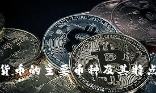 加密货币的主要币种及其特点分析