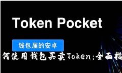 如何使用钱包买卖Token：全