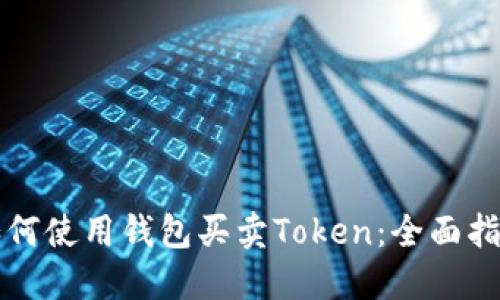 如何使用钱包买卖Token：全面指南