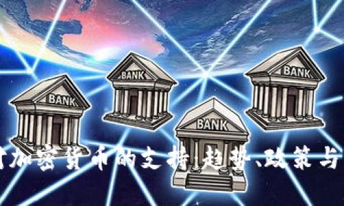 土耳其对加密货币的支持：趋势、政策与未来展望