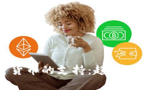 土耳其对加密货币的支持：趋势、政策与未来展望