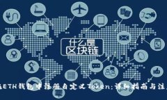 如何在ETH钱包中注册自定