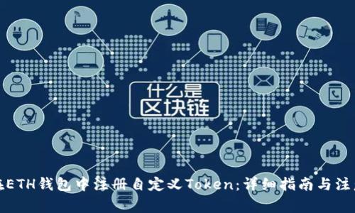 如何在ETH钱包中注册自定义Token：详细指南与注意事项