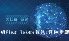 如何找回Plus Token钱包：详
