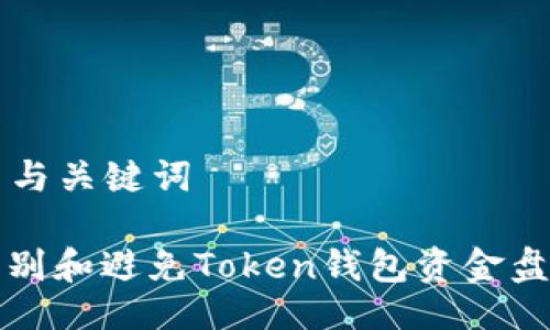 ### 与关键词

如何识别和避免Token钱包资金盘的陷阱