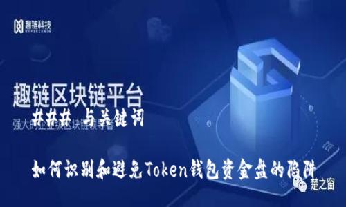 ### 与关键词

如何识别和避免Token钱包资金盘的陷阱