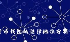 中国加密货币钱包的法律