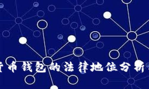 中国加密货币钱包的法律地位分析与市场现状