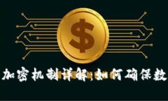 加密货币的加密机制详解
