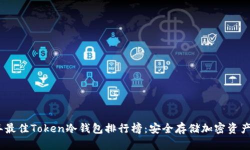 2023年最佳Token冷钱包排行榜:安全存储加密资产的首选
