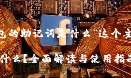 当然可以！以下是为“token钱包的助记词是什么”这个主题设计的、关键词和内容大纲。

### token钱包的助记词是什么？全面解读与使用指南