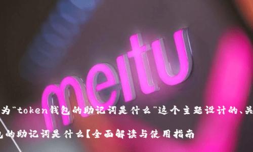当然可以！以下是为“token钱包的助记词是什么”这个主题设计的、关键词和内容大纲。

### token钱包的助记词是什么？全面解读与使用指南
