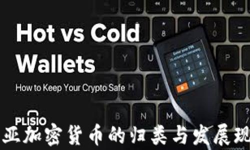 
尼日利亚加密货币的归类与发展现状分析