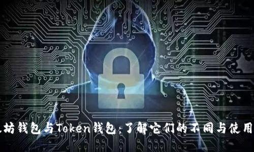 以太坊钱包与Token钱包：了解它们的不同与使用场景
