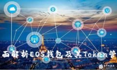 全面解析EOS钱包及其Toke