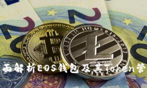 全面解析EOS钱包及其Token管理