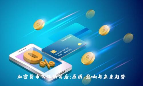 加密货币飞涨的背后：原因、影响与未来趋势