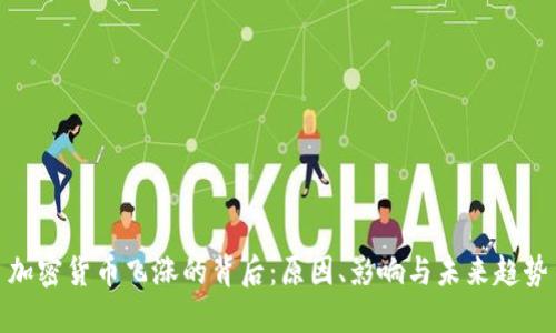 加密货币飞涨的背后：原因、影响与未来趋势