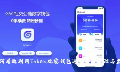如何有效利用Token观察钱包进行资产管理与监控