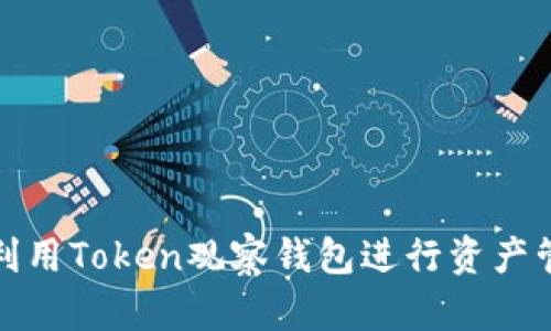 如何有效利用Token观察钱包进行资产管理与监控