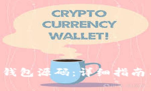 如何安装Token钱包源码：详细指南与常见问题解答