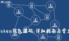 如何安装Token钱包源码：详