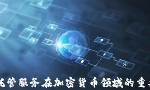 
全面解析托管服务在加密货币领域的重要性与应用