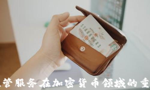 
全面解析托管服务在加密货币领域的重要性与应用