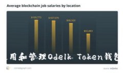 如何安全使用和管理Odel