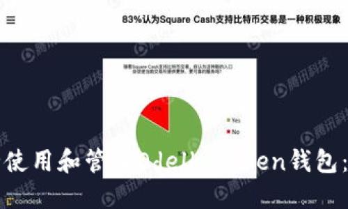 如何安全使用和管理Odelk Token钱包：完整指南