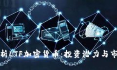 全面解析LTF加密货币：投