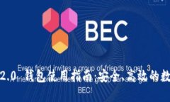 IM Token 2.0 钱包使用指南：