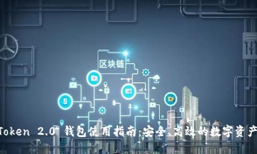 IM Token 2.0 钱包使用指南：安全、高效的数字资产管理