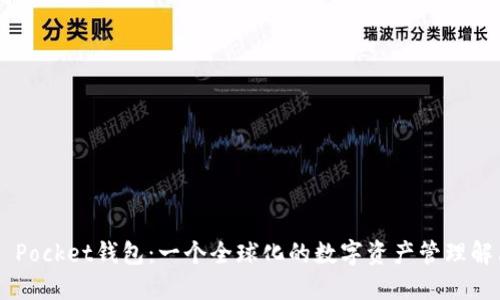 Token Pocket钱包：一个全球化的数字资产管理解决方案