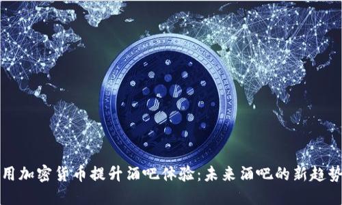 用加密货币提升酒吧体验：未来酒吧的新趋势
