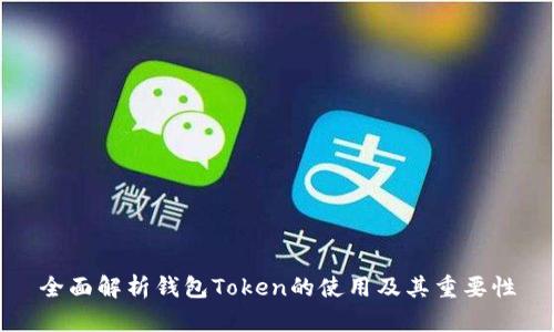 全面解析钱包Token的使用及其重要性