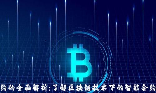 
加密货币合约的全面解析：了解区块链技术下的智能合约与交易实务